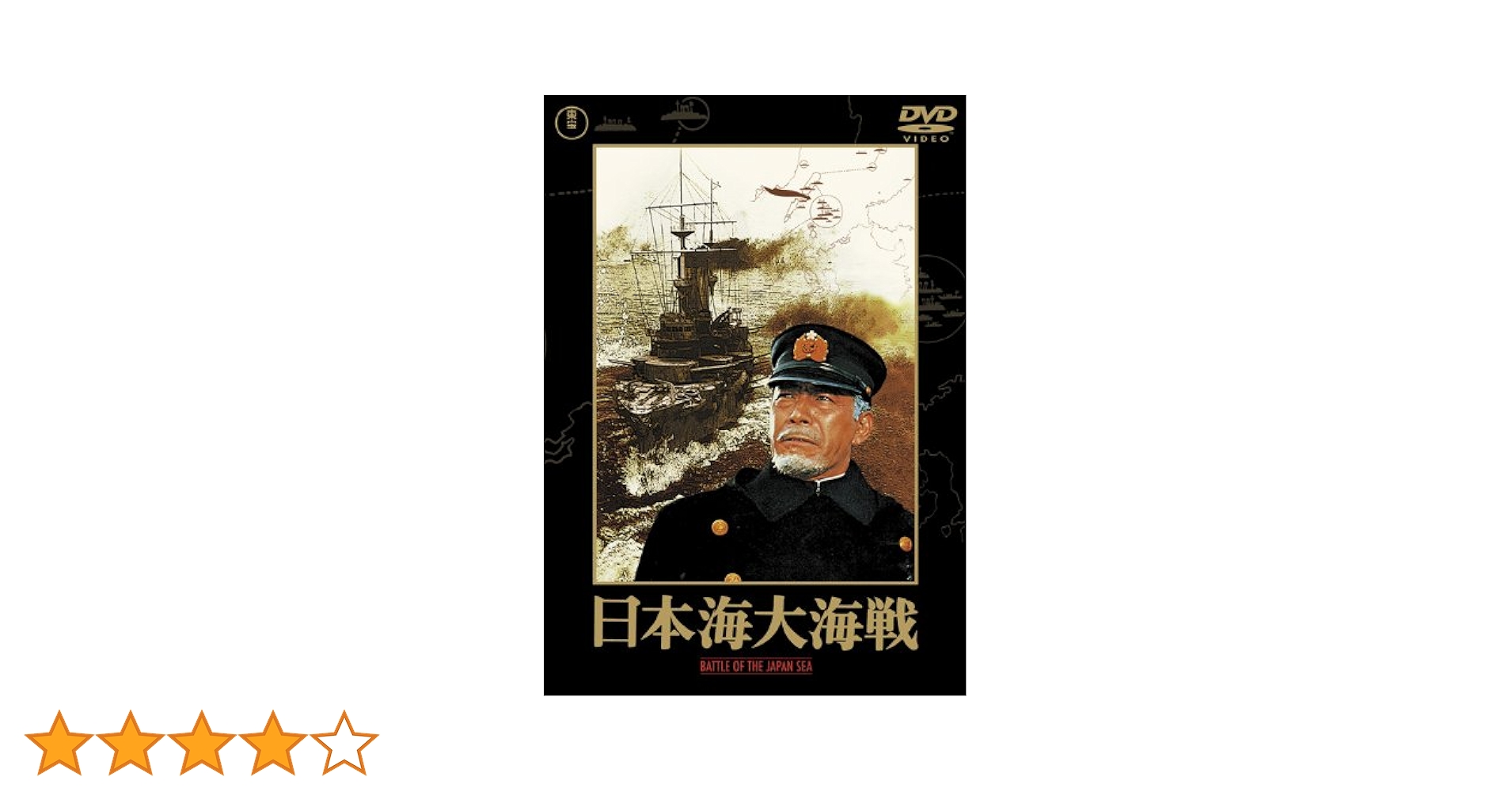 Amazon.co.jp: 日本海大海戦 [東宝DVD名作セレクション] : 三船